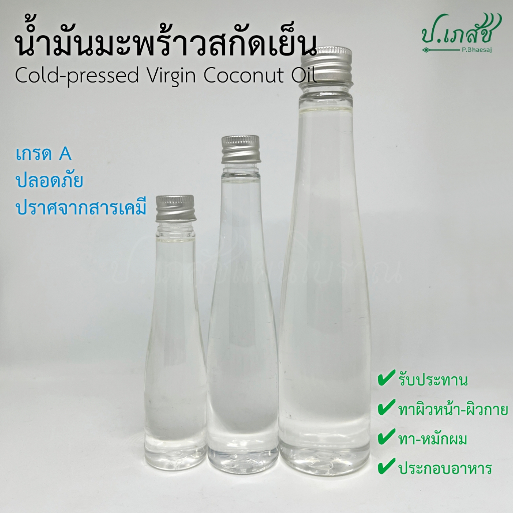 น้ำมันมะพร้าวสกัดเย็น 100% Cold-pressed Virgin Coconut Oil [60ซีซี / 100ซีซี / 200ซีซี]