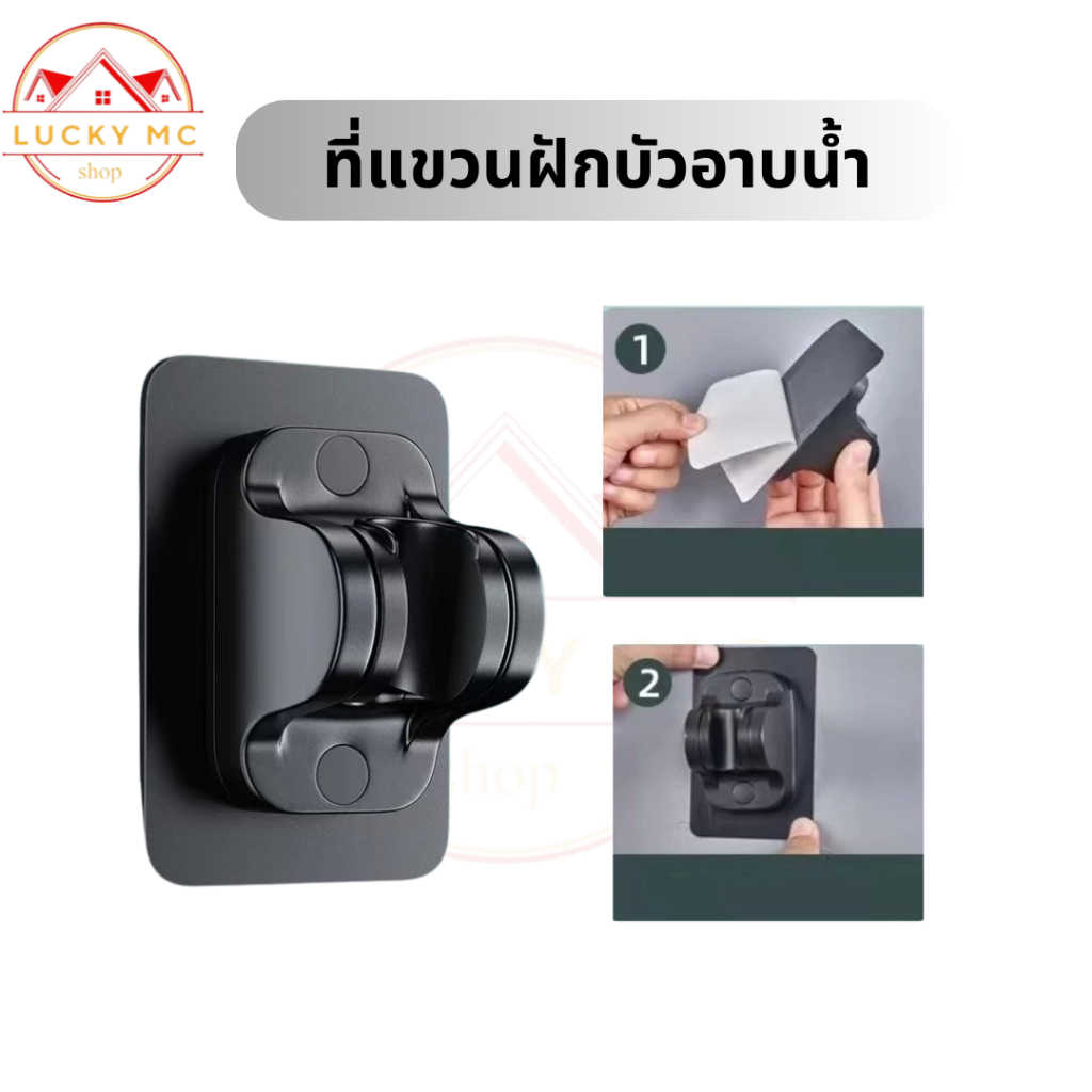 lucky_mcshopที่จับฝักบัว ที่แขวนฝักบัว ที่แขวนติดผนัง ที่แขวนฝักบัวอาบน้ำ ติดตั้งง่าย ไม่ต้องเจาะผนัง ปรับระดับองศาได้ตา