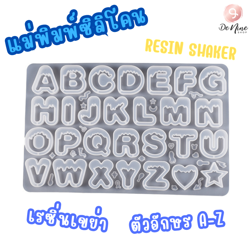 แม่พิมพ์ซิลิโคน Resin Shaker เรซิ่นเขย่า พวงกุญแจ แม่พิมพ์ ตัวอักษร ภาษาอังกฤษ A-Z น่ารัก (DY074)