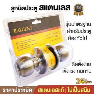 ลูกบิดประตูสแตนเลส ลูกบิดหัวกลมมาตรฐาน ห้องทั่วไป-ห้องนอน(มีกุญแจ) ห้องน้ำ(ไม่มีกุญแจ) ฝาเกลียวจานใหญ่