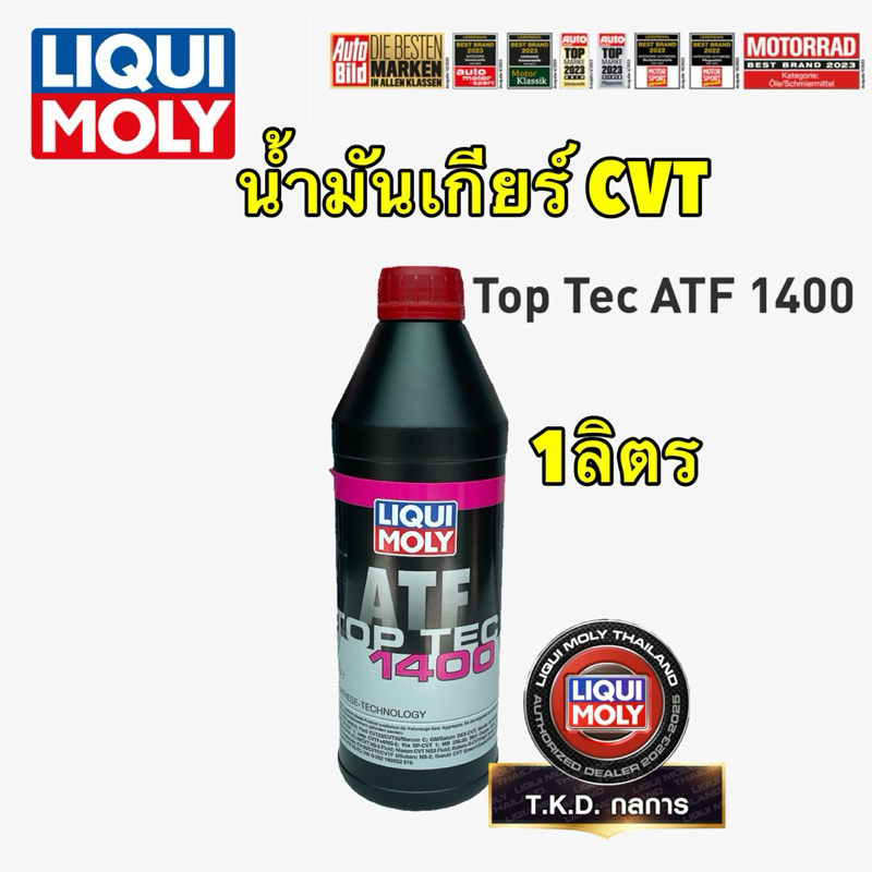 น้ำมันเกียร์ ออโต้ สำหรับ CVT NS2-NS3 LIQUI MOLY Top Tec ATF 1400  ขนาด 1 ลิตร