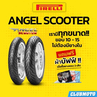 ยาง PIRELLI  ANGEL SCOOTER  ยางมอเตอร์ไซค์ ขอบ 10 11 12 13 1…