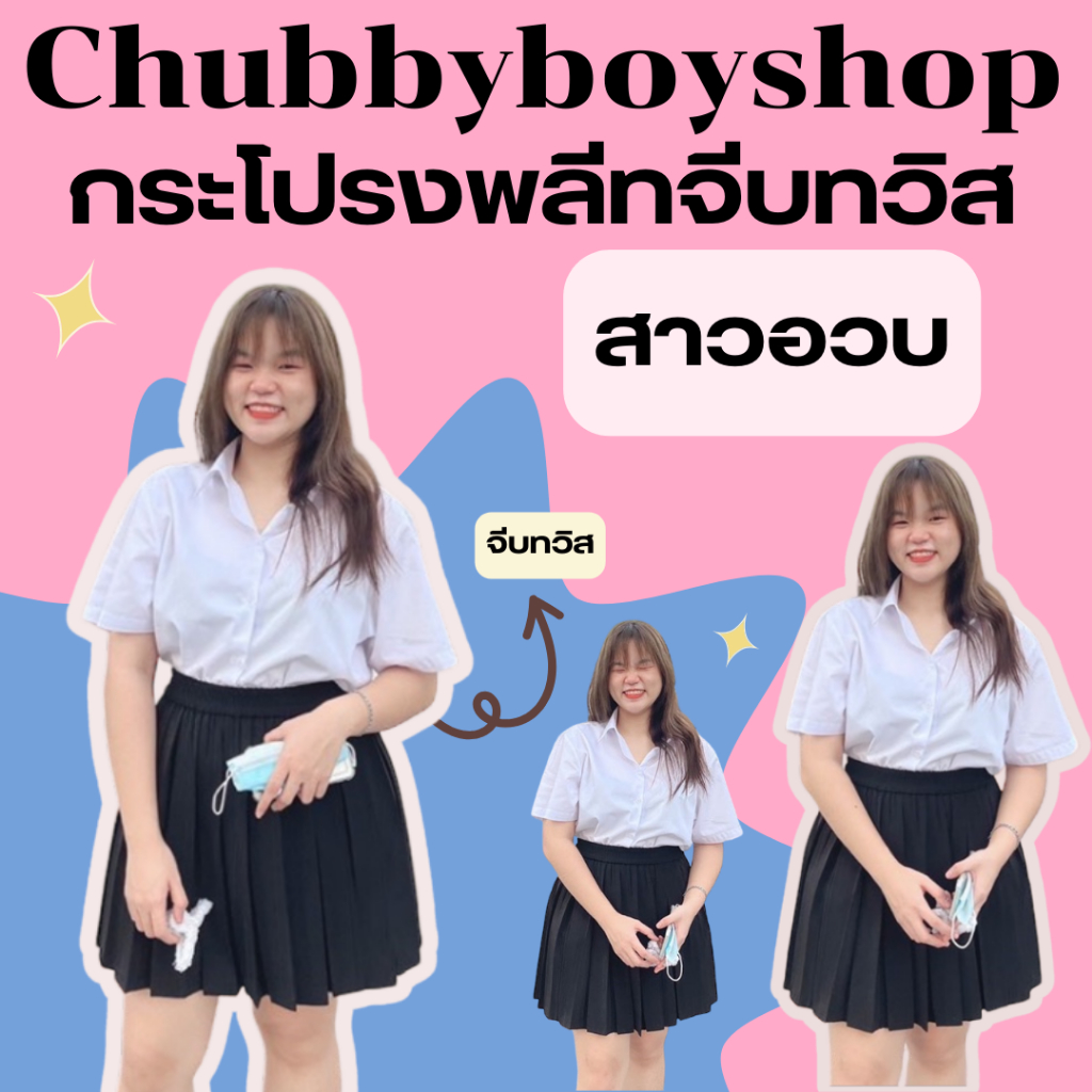 🌈สาวอวบ 🌈กระโปรงพลีท "จีบทวิส" (XL,2XL) ยาว18-28 จีบทวิสจีบรอบ 👧กระโปรงนักศึกษาสาวอวบ👧