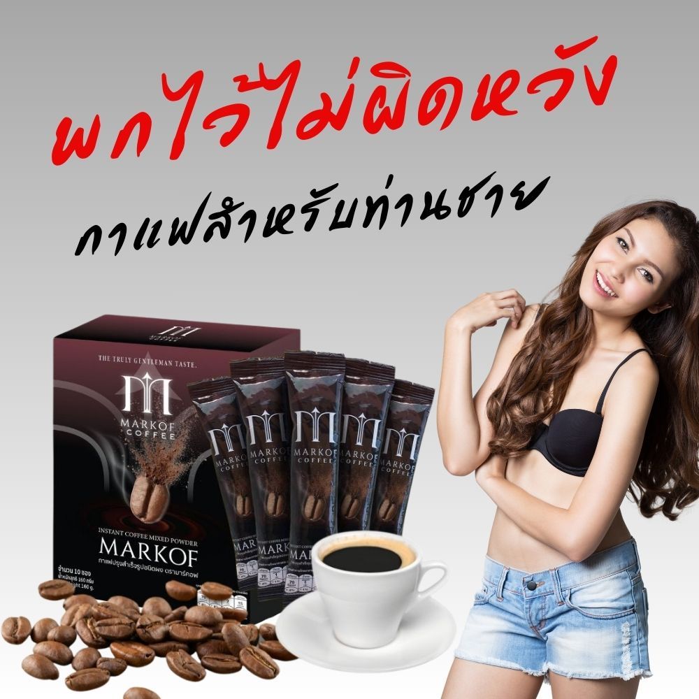 (1กล่อง/10ซอง) MARKOF Coffee มาร์คอฟ กาแฟผู้ชาย เสริมสมรรถภาพ เพิ่มความเป็นชาย เพื่อสุขภาพสำหรับผู้ช