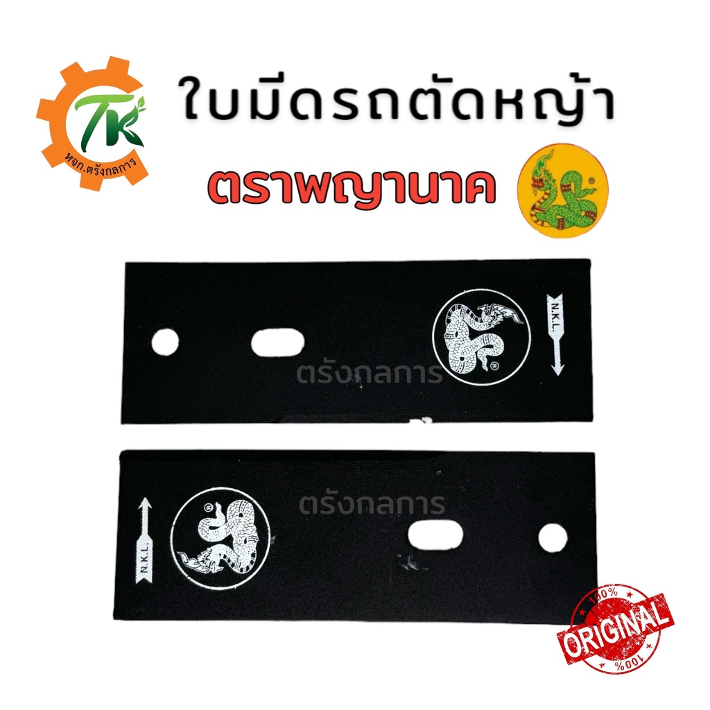 ใบมีดตัดหญ้ารถเข็น 8 นิ้ว ตราพญานาค (1 คู่) เกรดใบเลื่อย รถตัดหญ้า รถตัดหญ้า 3 ล้อ