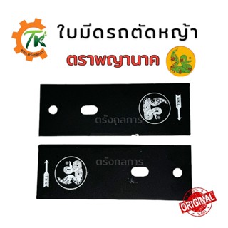 ใบมีดตัดหญ้ารถเข็น 8 นิ้ว ตราพญานาค (1 คู่) เกรดใบเลื่อย รถต…