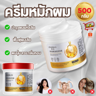 ZD84647 ครีมหมักผม ครีมบำรุงผม เคราตินผมตรง เคราตินหมักผม เคราตินบำรุงผม 500 กรัม