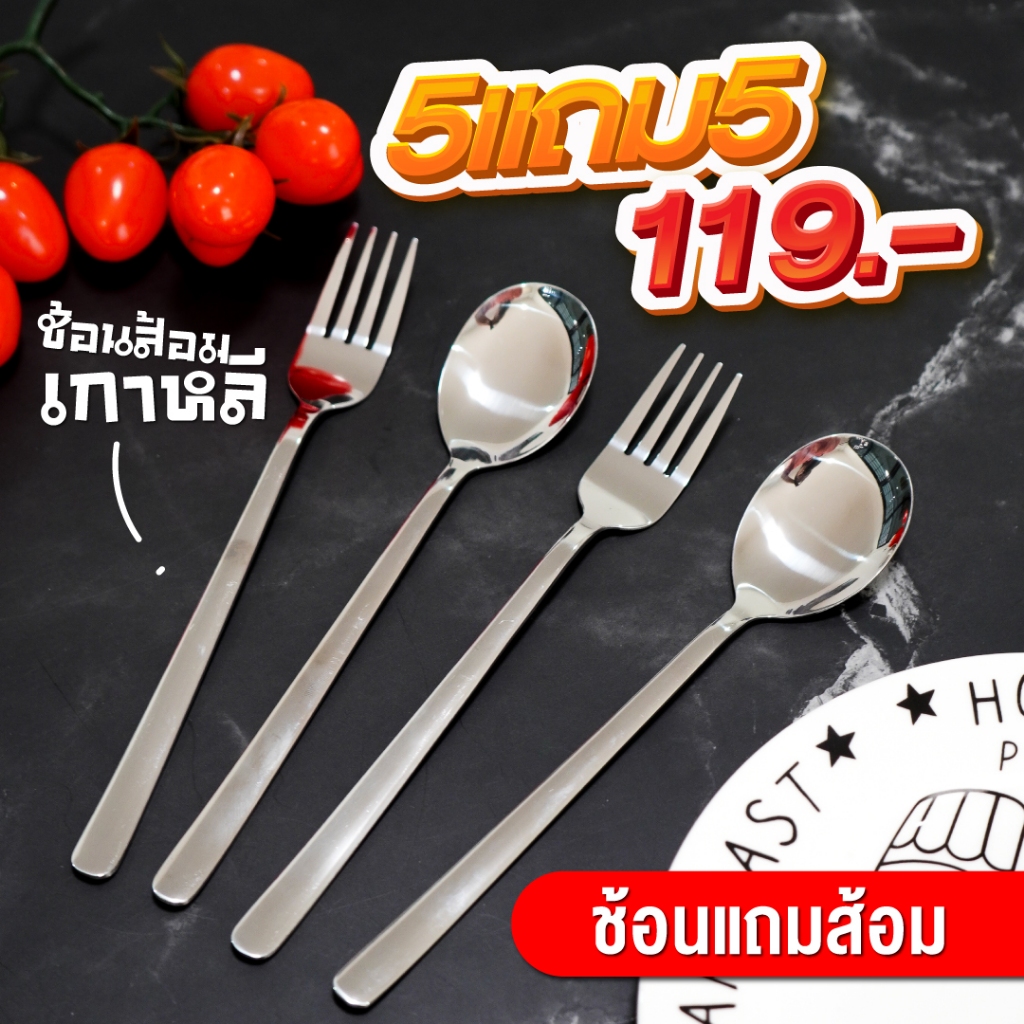[5 แถม 5] ช้อนส้อมสไตล์เกาหลีงานสแตนเลสเกรดโรงแรมห้าดาว (รหัส312)