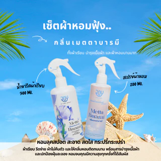 เซ็ตดูแลเสื้อผ้าหอมฟุ้งง หอมนาน กลิ่นมหาเสน่ห์ บารมีเศรษฐี เมตตาบารมี มั่งมีศรีสุข น้ำยารีดผ้าเรียบพรีเมี่ยม+น้ำหอมผ้า