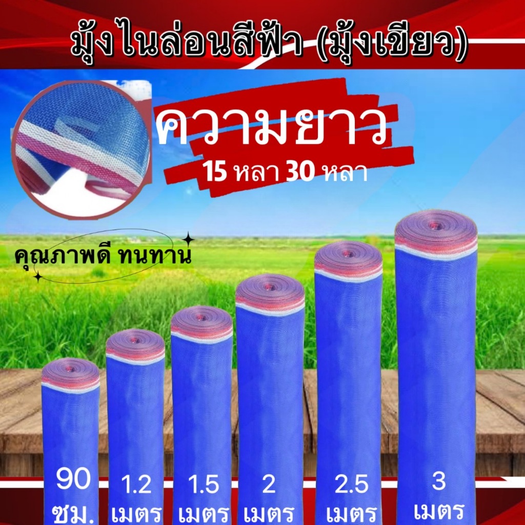 มุ้งไนล่อนสีฟ้า มุ้งฟ้า หน้ากว้าง 0.9 /1.2 /1.5 /2 /2.5 /3 เมตร ยาว15 30 หลา คุณภาพดี ทนทาน