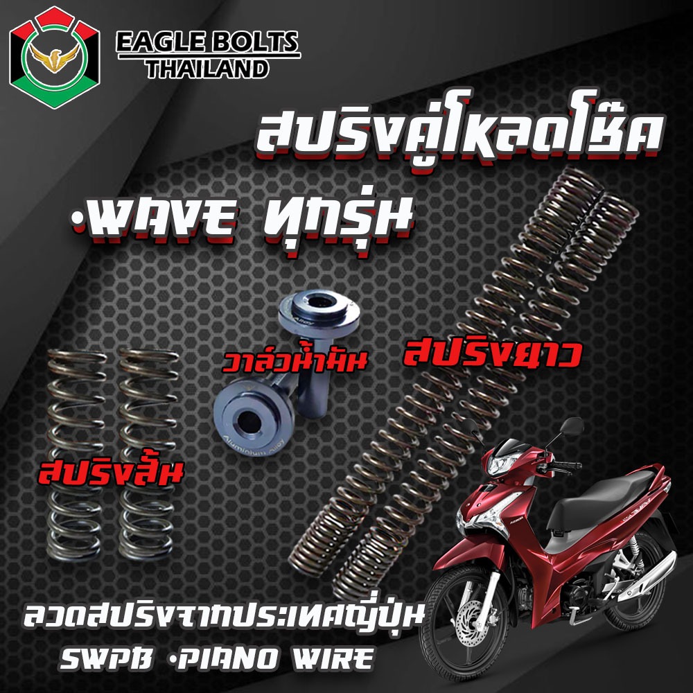 ชุด สปริง คู่โหลดโช๊คหน้า V.2 สำหรับ WAVEทุกรุ่น ราคา1ชุด [พร้อมน้ำมันโช๊ค]