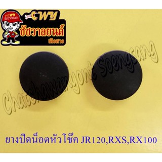 ยางปิดน็อตหัวโช๊ค JR120  เส้นผ่าศูนย์กลาง  3 ซม. ตัวละ 20 บา…