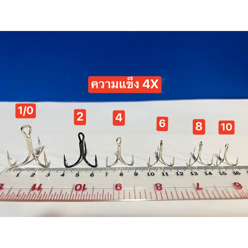 ตัวเบ็ด 3 ทาง ความแข็ง 4X แข็ง เบา คม  มีให้เลือก 6 ขนาด (1/0  2  4  6 8 10 ) (เบอร์ 2 มีสีดำ)