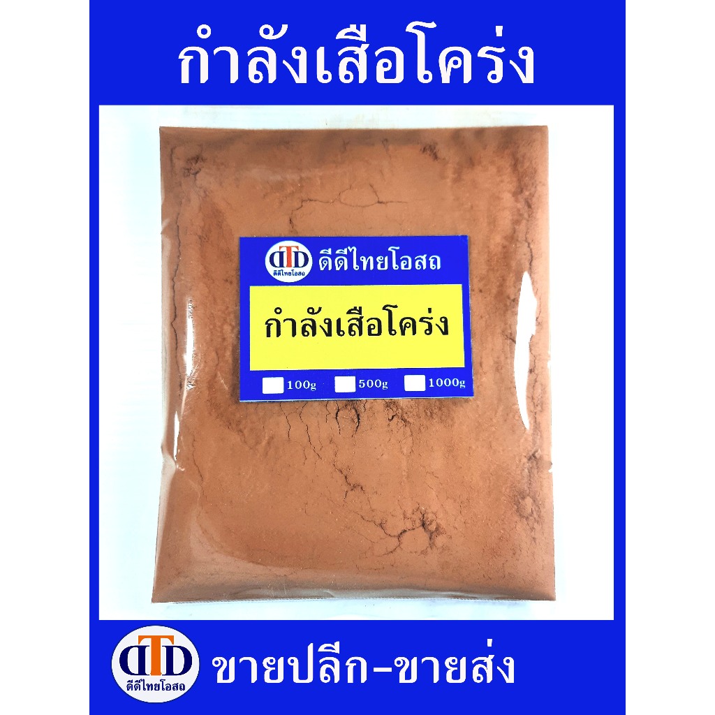กำลังเสือโคร่งผง 100กรัม/ 500กรัม สมุนไพรแท้ๆ100% ไม่ผสมอื่นๆ