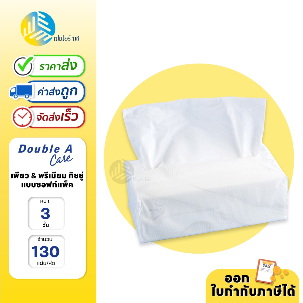 (1 ชิ้น) Double A Care เพียว & พรีเมียมทิชชู่ หนา 3 ชั้น แบบซอฟท์แพ็ค 130แผ่น