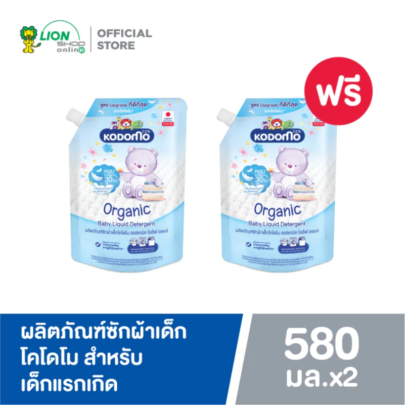 [1 ฟรี 1] Kodomo ผลิตภัณฑ์ซักผ้าเด็ก โคโดโม ออร์แกนิค โอลีฟ ออยล์ สำหรับเด็กแรกเกิด Organic Olive Oil 580 มล. (ชนิดถุงเติม)