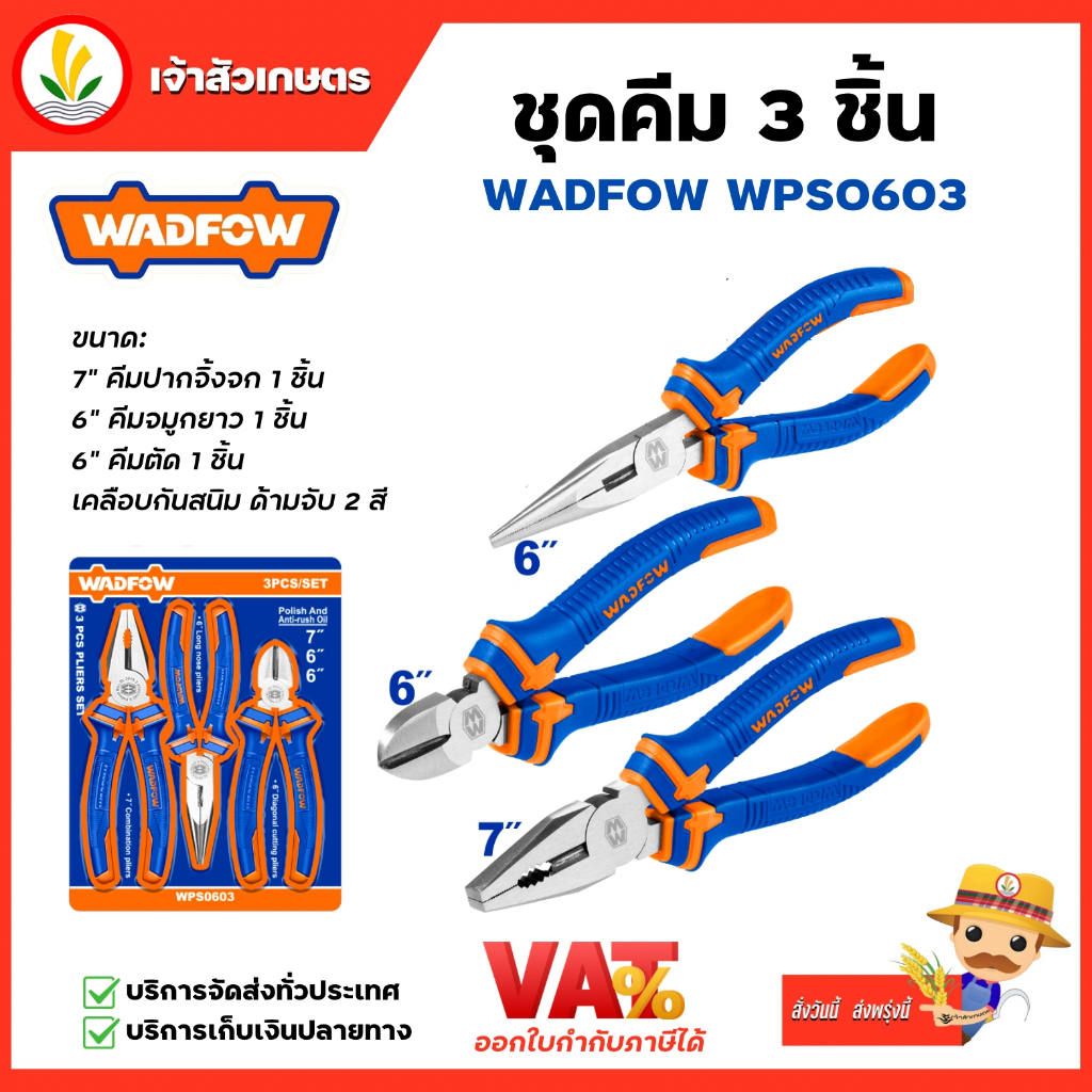 WADFOW ชุดคีม 3 ชิ้น รุ่น WPS0603 คีมปากจิ้งจก คีมจมูกยาว คีมตัด คีม