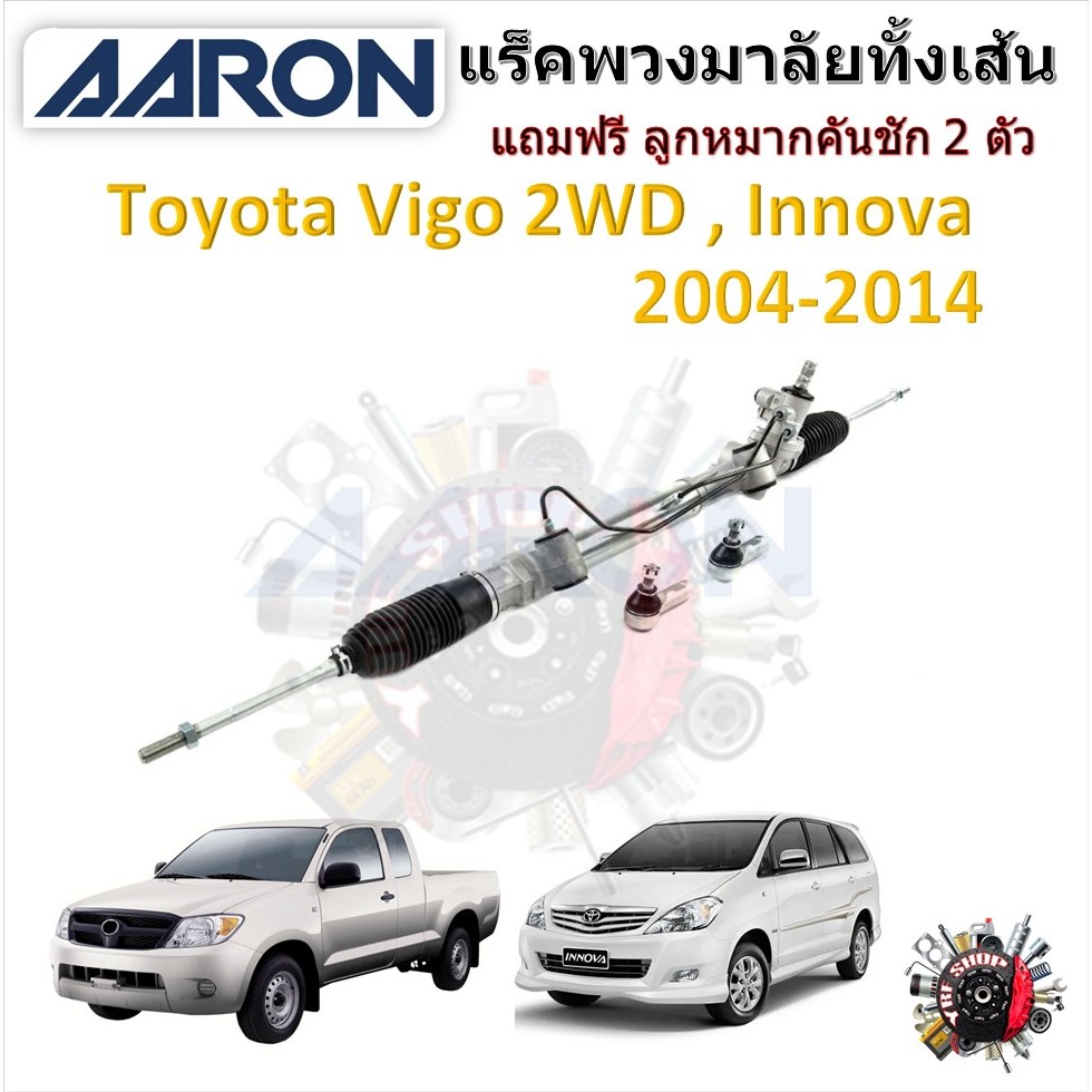 AARON แร็คพวงมาลัยทั้งเส้น Toyota Vigo 4x2 INNOVA 2004 - 2014 แถมฟรี ลูกหมากคันชัก 2 ตัว รับประกัน 6 เดือน
