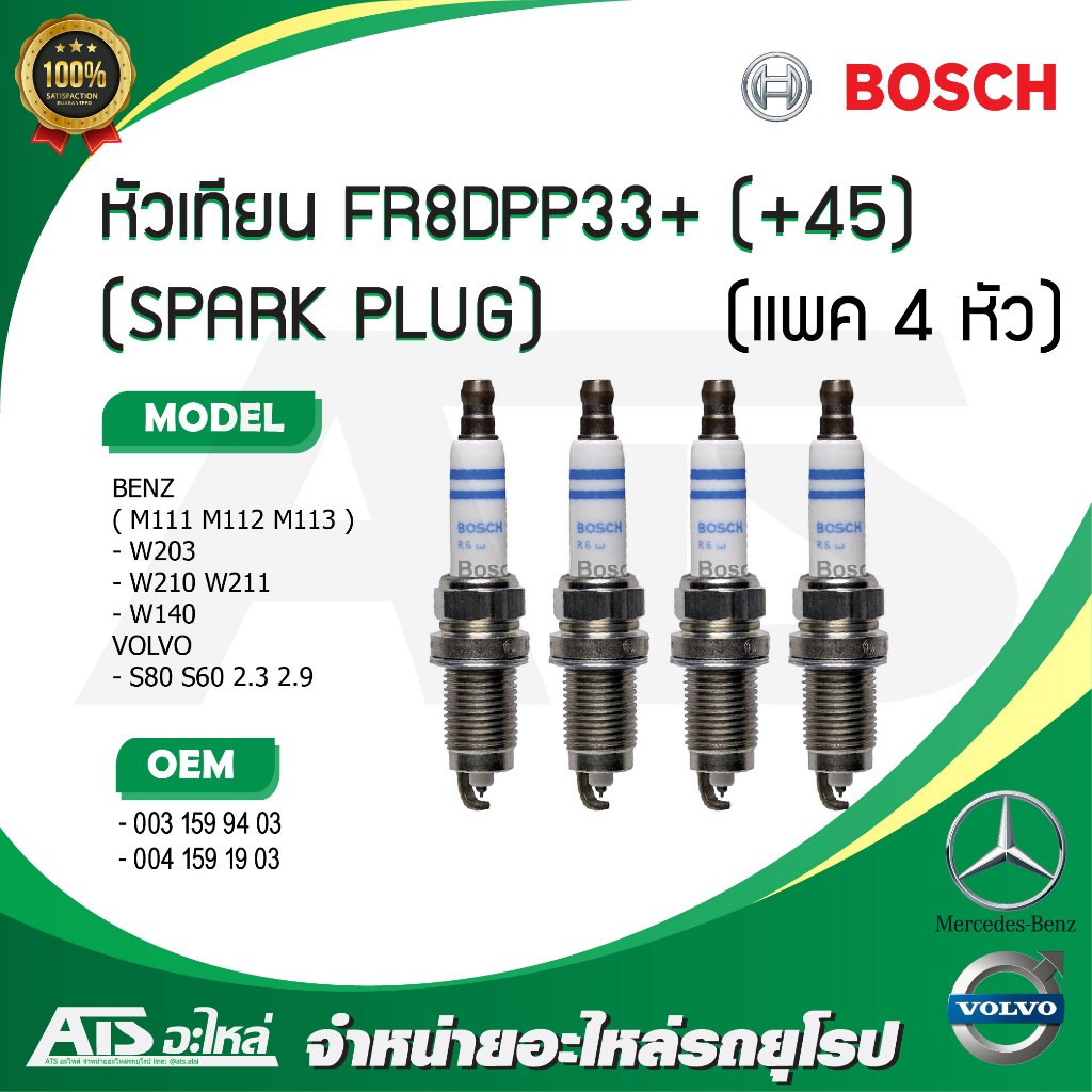 BENZ VOLVO ( แพค 4 - 5 - 6 หัว ) หัวเทียน BOSCH ( FR8DPP33+ ) ( +45 ) รุ่น ( M111 M112 M113 ) Volvo 