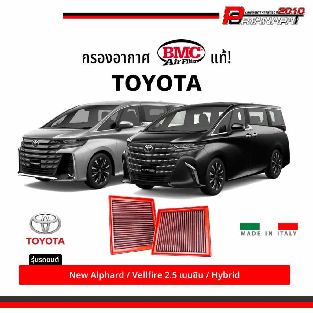 กรองอากาศ BMC New Alphard /Vellfire 40 2.5 เบนซิน /hybrid