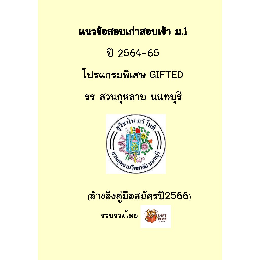 New!!! แนวข้อสอบเก่า สอบเข้า ม.1 โปรแกรม GIFTED รร. สวนกุหลาบ นนทบุรี ปี 64-65