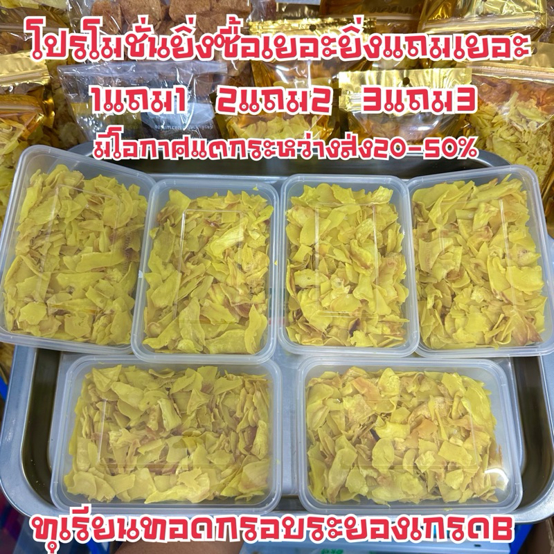 ทุเรียนทอดกรอบเกรดBขนาด120กรัม(โปรลด18%)ยิ่งซื้อเยอะยิ่งแถมเยอะ