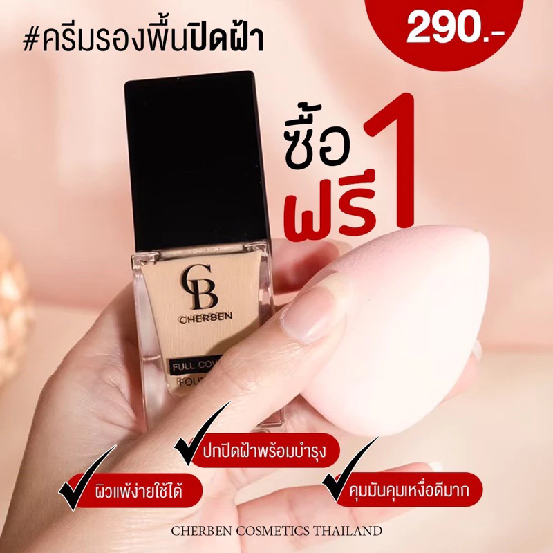 ✅ พร้อมส่ง ✅ รองพื้นปิดฝ้า Cherben ของแท้จากบริษัท