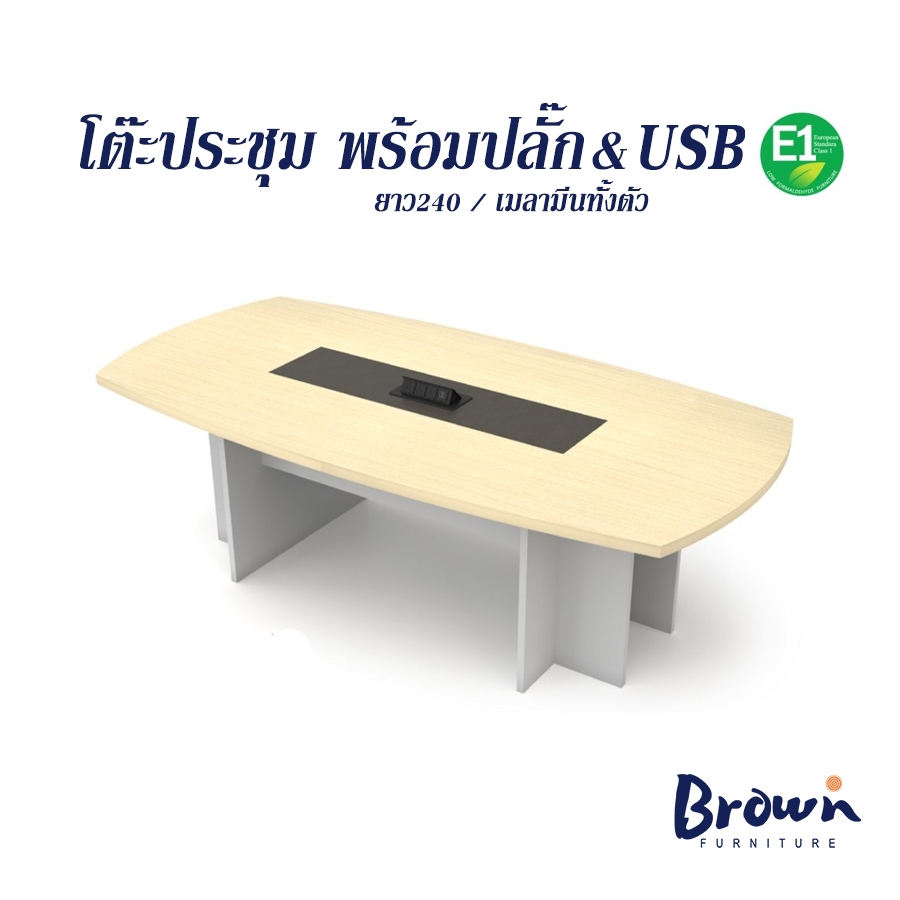 EXWORK โต๊ะประชุม ยาว240ซม.🌈มี2สี พร้อมปลั๊ก3รูและUSB/2รู [📌สินค้ามีพร้อมส่ง]BROWNFURNITURE