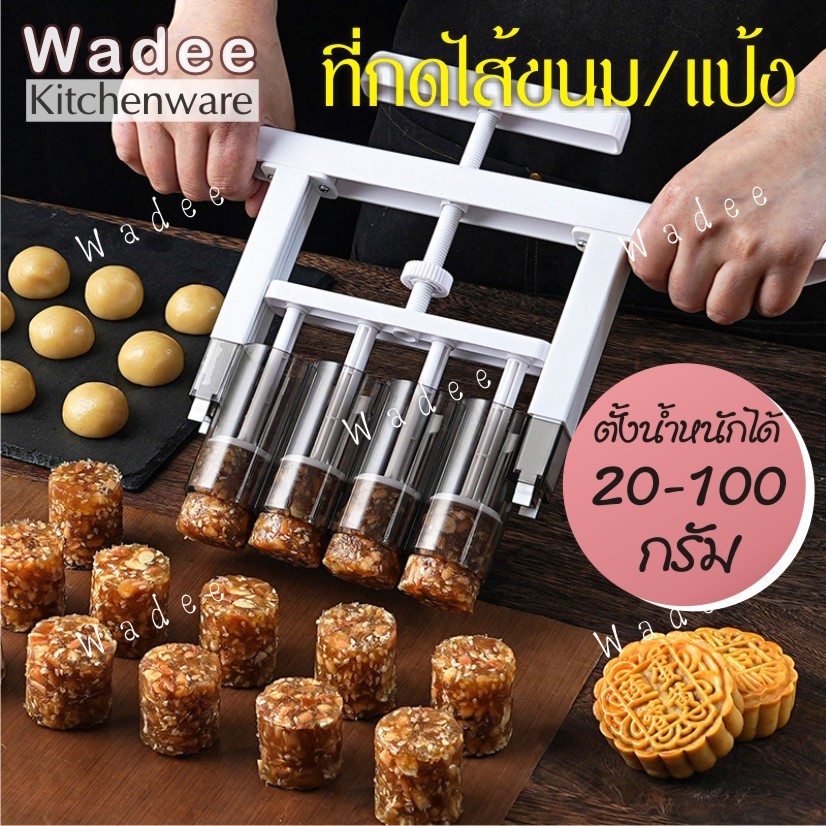 ที่กดไส้ขนม กดแป้ง น้ำหนัก 20-100 กรัม