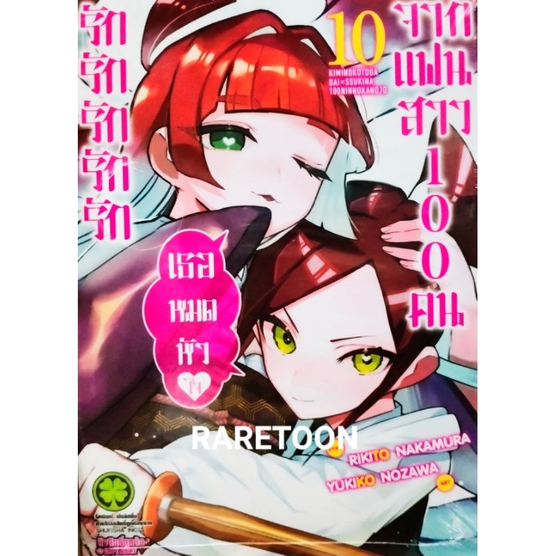 รักรักรักรักรักเธอหมดหัวใจจากแฟนสาว 100 คน เล่ม 1-19 (แยกเล่ม)