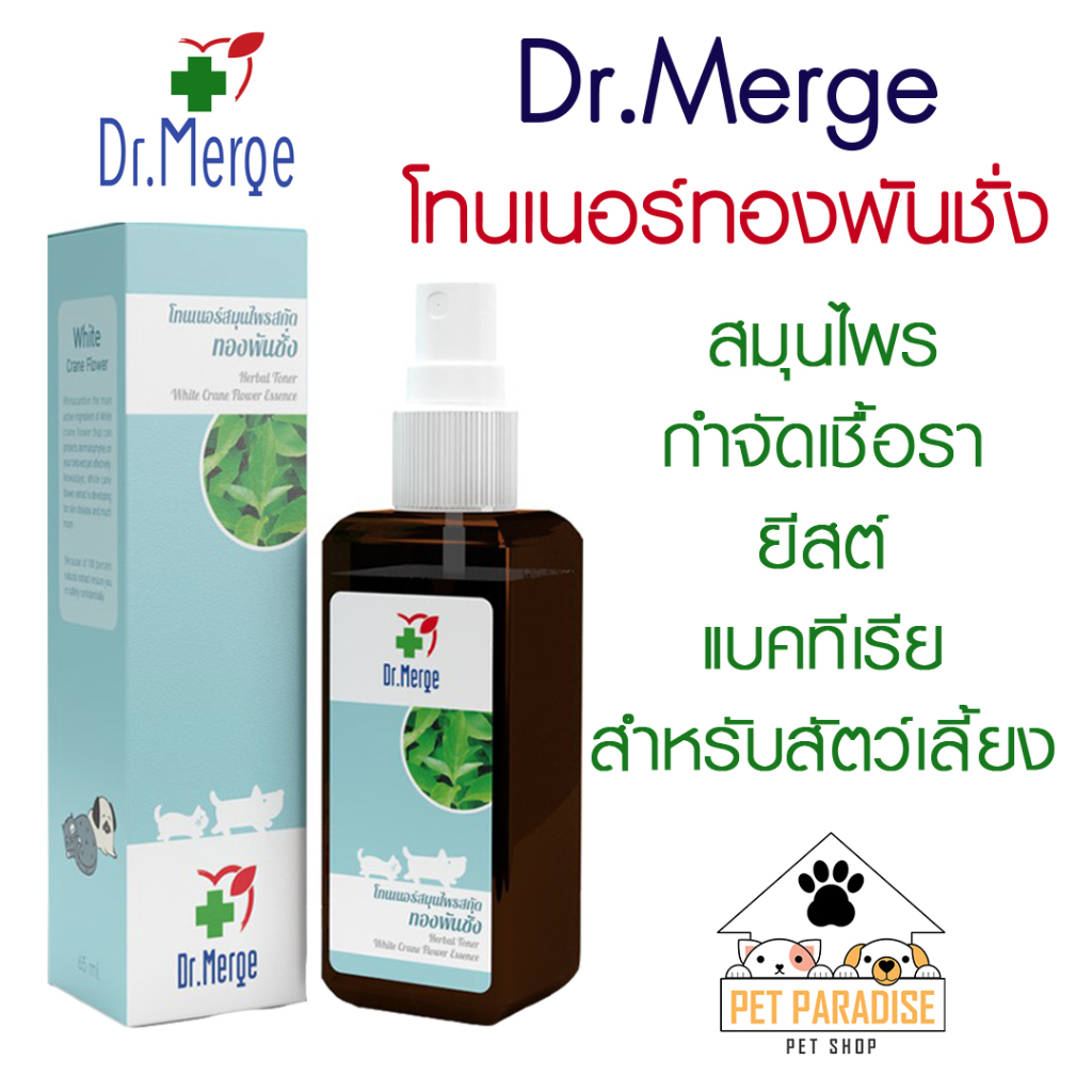 Dr.Merge ดร.เมิร์จ โทนเนอร์สมุนไพรสกัดทองพันชั่ง สุนัขและแมว 65 มล.