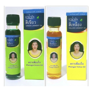 น้ำมันเหลือง /น้ำมันเขียว เพียงใจ ขนาด 24cc