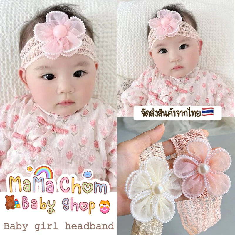 🇹🇭พร้อมส่ง🇹🇭คาดผมเด็กอ่อน(รุ่นpearl flower)เครื่องประดับศรีษะเด็กผู้หญิง2-18เดือน