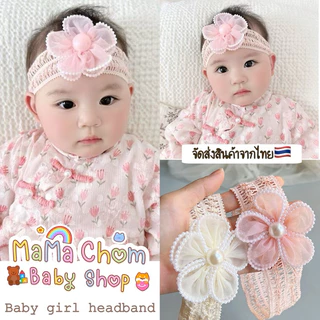 🇹🇭พร้อมส่ง🇹🇭คาดผมเด็กอ่อน(รุ่นpearl flower)เครื่องประดับศรีษะเด็กผู้หญิง2-18เดือน