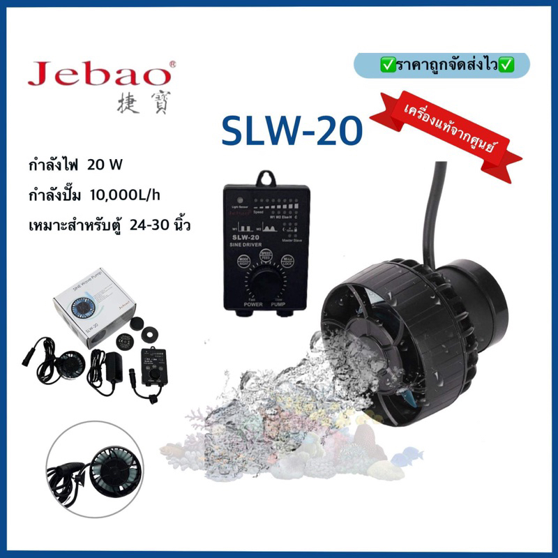 JEBAO SLW20 WAVE PUMP เครื่องแท้จากศูนย์ พร้อมคอนโทรลเลอร์ 10,000 ลิตร รุ่นใหม่ ใช้งานง่าย บาง คลื่น