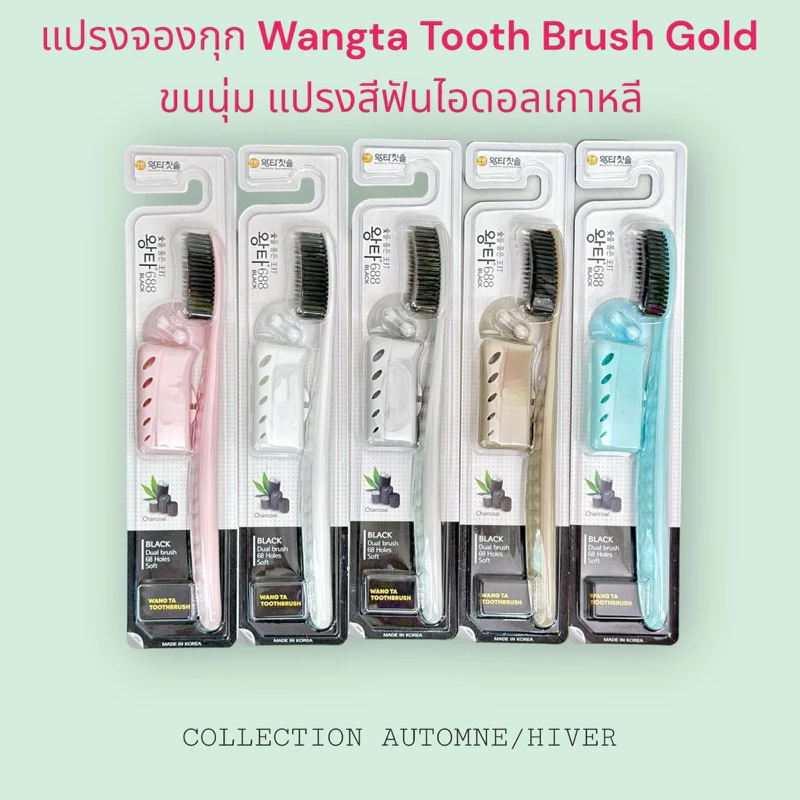 แปรงสีฟันเกาหลี Denticon Wangta Toothbrush Black Charcoal และ Gold (คละสี)