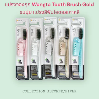แปรงสีฟันเกาหลี Denticon Wangta Toothbrush Black Charcoal และ Gold (คละสี)