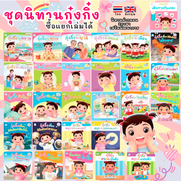 กุ๋งกิ๋ง - นิทานกุ๋งกิ๋ง นิทานเด็ก หนังสือเด็ก หนังสือกุ๋งกิ๋ง