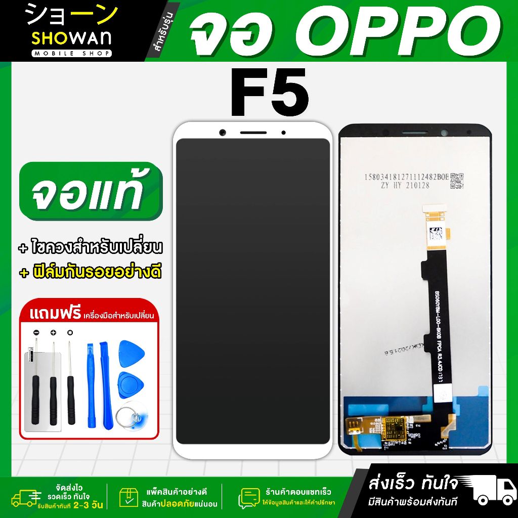 จอมือถือ OPPO F5 (ขาว) จอชุด จอ + ทัชจอโทรศัพท์ แถมฟรี ! ชุดไขควง ฟิล์มและกาวติดจอมือถือ หน้าจอ LCD แท้
