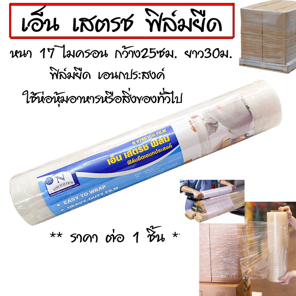เอ็น เสตรช ฟิล์มยืด 17ไมครอน พลาสติกยืด พลาสติกห่ออาหาร พลาสติกห่อสินค้า พลาสติกห่อของ พลาสติกแรป ฟิล์มห่ออาหาร