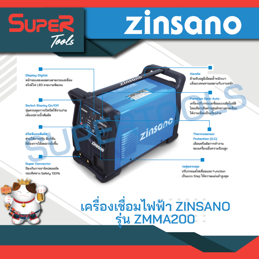ZINSANO รุ่น ZMMA200 เครื่องเชื่อมไฟฟ้า กระแสเชื่อมเต็มตามสเป็ค 200A การเชื่อมต่อเนื่องเสถียรคงที่ Smooth &amp; Stable