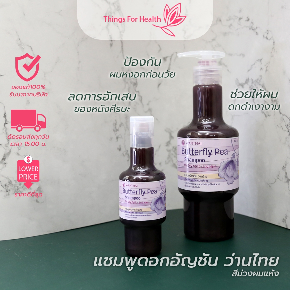 แชมพูดอกอัญชัน ว่านไทย สูตรสำหรับผมแห้ง 100mlและ350ml