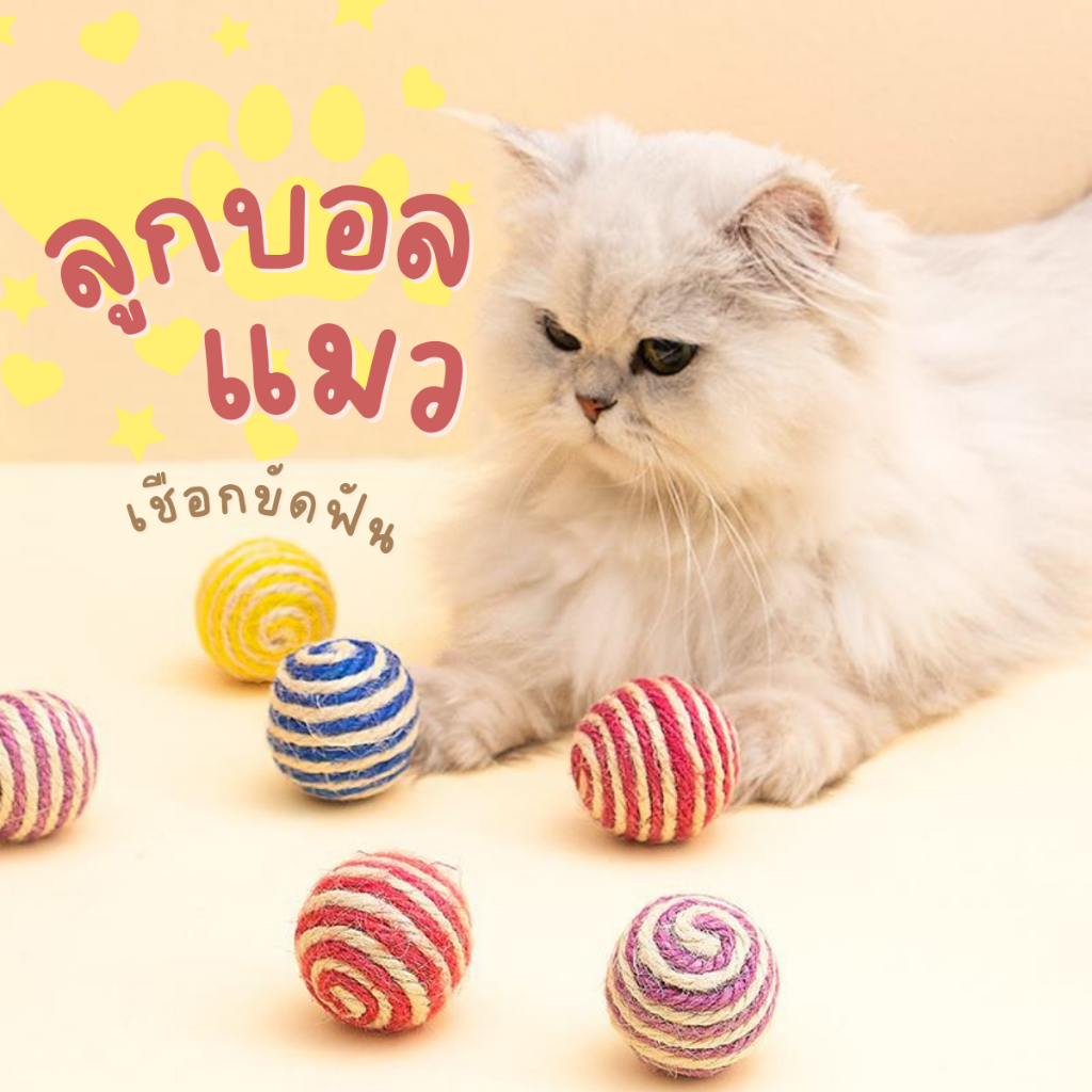 ลูกบอล ลูกบอลแมว เชือกขัดฟัน บดกรงเล็บ ของเล่นแมว หลากสี คละสี สีชัดสวยน่ารักขนาด4cm.