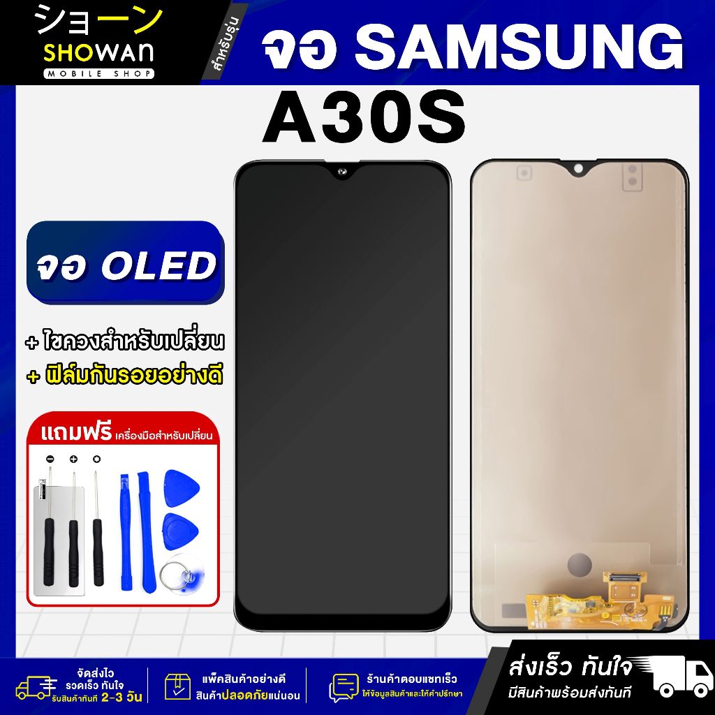 จอมือถือ Samsung A30s (จอ OLED) จอชุด จอ + ทัชจอโทรศัพท์ แถมฟรี! ชุดไขควงและฟิล์ม หน้าจอ LCD