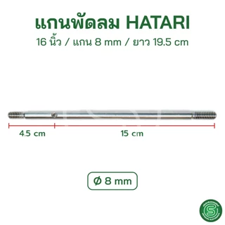 🟢STE🟢 แกนพัดลมฮาตาริ 14/16/18นิ้ว Hatari ขนาด 8/9mm. มีร่อง ไม่มีร่อง