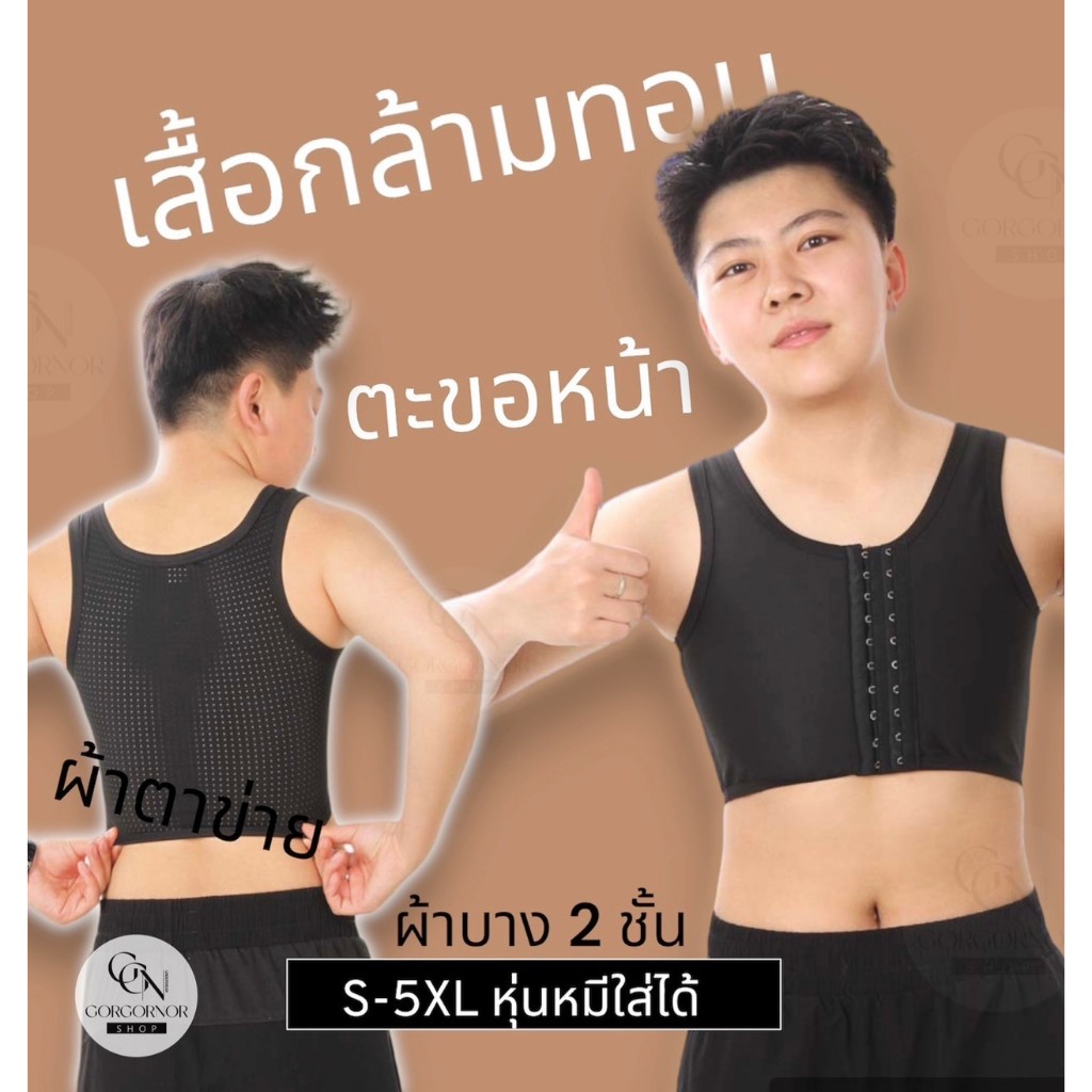 เสื้อกล้ามทอม รุ่นตะขอหน้า ปรับได้ 3 ระดับ ด้านหน้าผ้า 2 ชั้น ผ้าตาข่ายเนื้อเย็น(เฉพาะด้านหลัง) ยืดหยุ่นไม่อมเหงื่อ