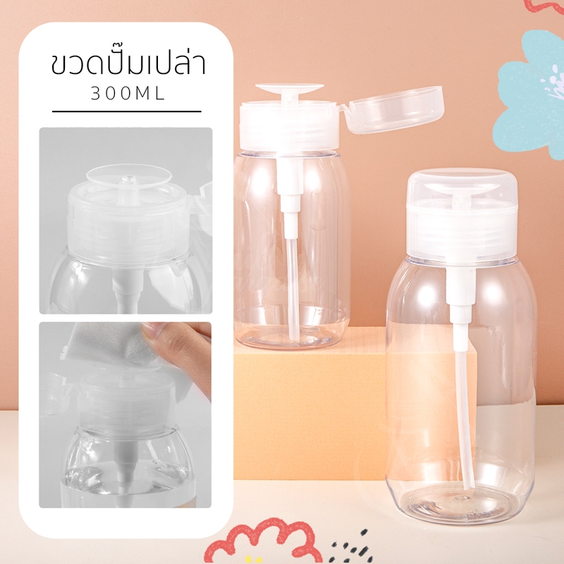 พร้อมส่งทุกวัน ขวดปั๊ม ปั๊มน้ำยาต่างๆ ความจุ300ml ขวดปั๊มเปล่า สำหรับใส่น้ำยาล้างเล็บ หรือของเหลว ใช้งานสะดวก