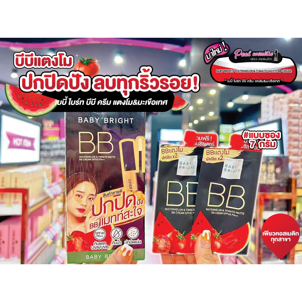 เพียวคอส Baby Bright Watermelon & Tomato BB เบบี้ไบร์ท บีบี ครีมแตงโมปกปิดปัง 7g.(ยกกล่อง6ซอง)