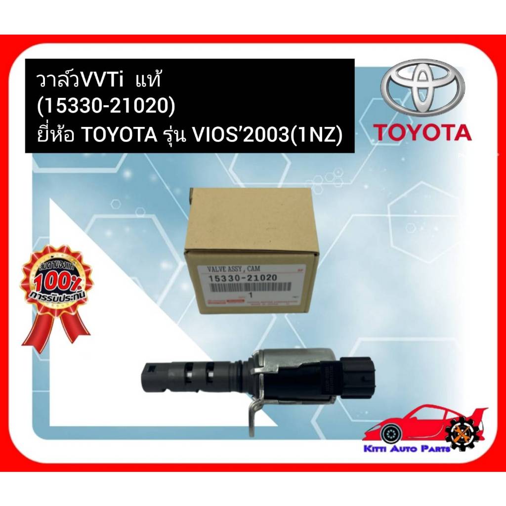 วาล์ว VVTi  แท้  (15330-21020)  ยี่ห้อ TOYOTA รุ่น VIOS’2003 (1NZ)