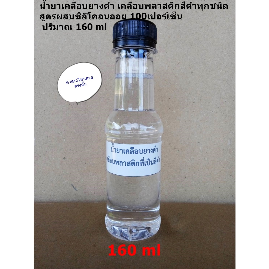 น้ำยาเคลือบยางดำ เคลือบพลาสติก สูตรผสมซิลิโคนออย100เปอร์เซ็น ปริมาณ160ml ราคา45ต่อ1ขวด 3ขวดพิเศษ 135